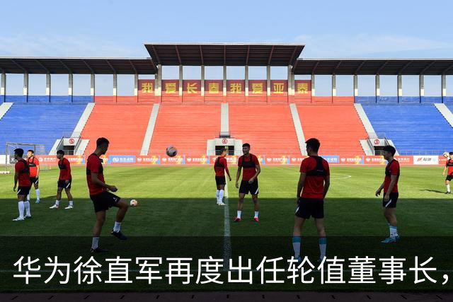华为徐直军再度出任轮值董事长，开启新一阶段领导
