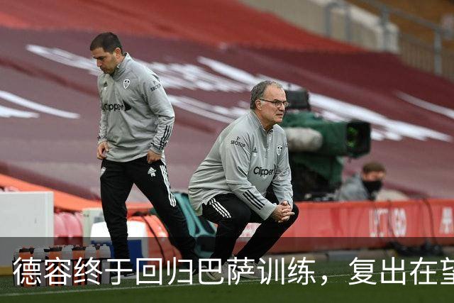 德容终于回归巴萨训练，复出在望！