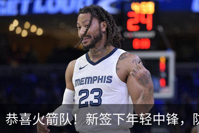 恭喜火箭队！新签下年轻中锋，防守为王