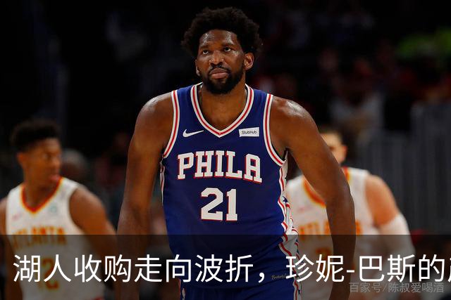 湖人收购走向波折，珍妮-巴斯的产业布局引关注