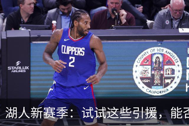 湖人新赛季：试试这些引援，能否提升先发阵容？
