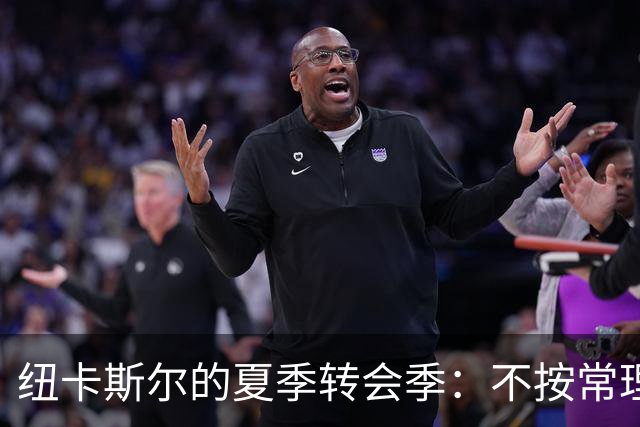 纽卡斯尔的夏季转会季：不按常理出牌却稳步前行