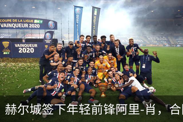 赫尔城签下年轻前锋阿里-肖，合同直到2031年！