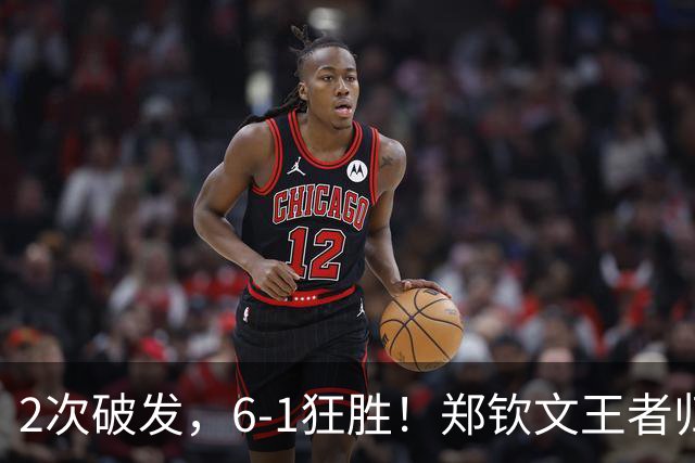 2次破发，6-1狂胜！郑钦文王者归来，晋级美网正赛稳了，观众欢呼