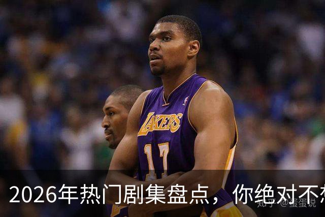 2026年热门剧集盘点，你绝对不想错过的十部！