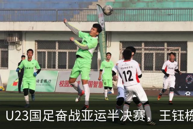 U23国足奋战亚运半决赛，王钰栋归来剑指首金！
